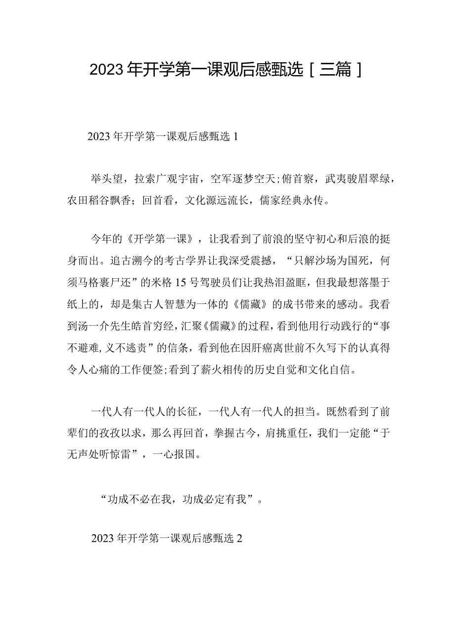 2023年开学第一课观后感甄选[三篇].docx_第1页