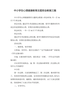 中小学生心理健康教育主题班会教案三篇.docx