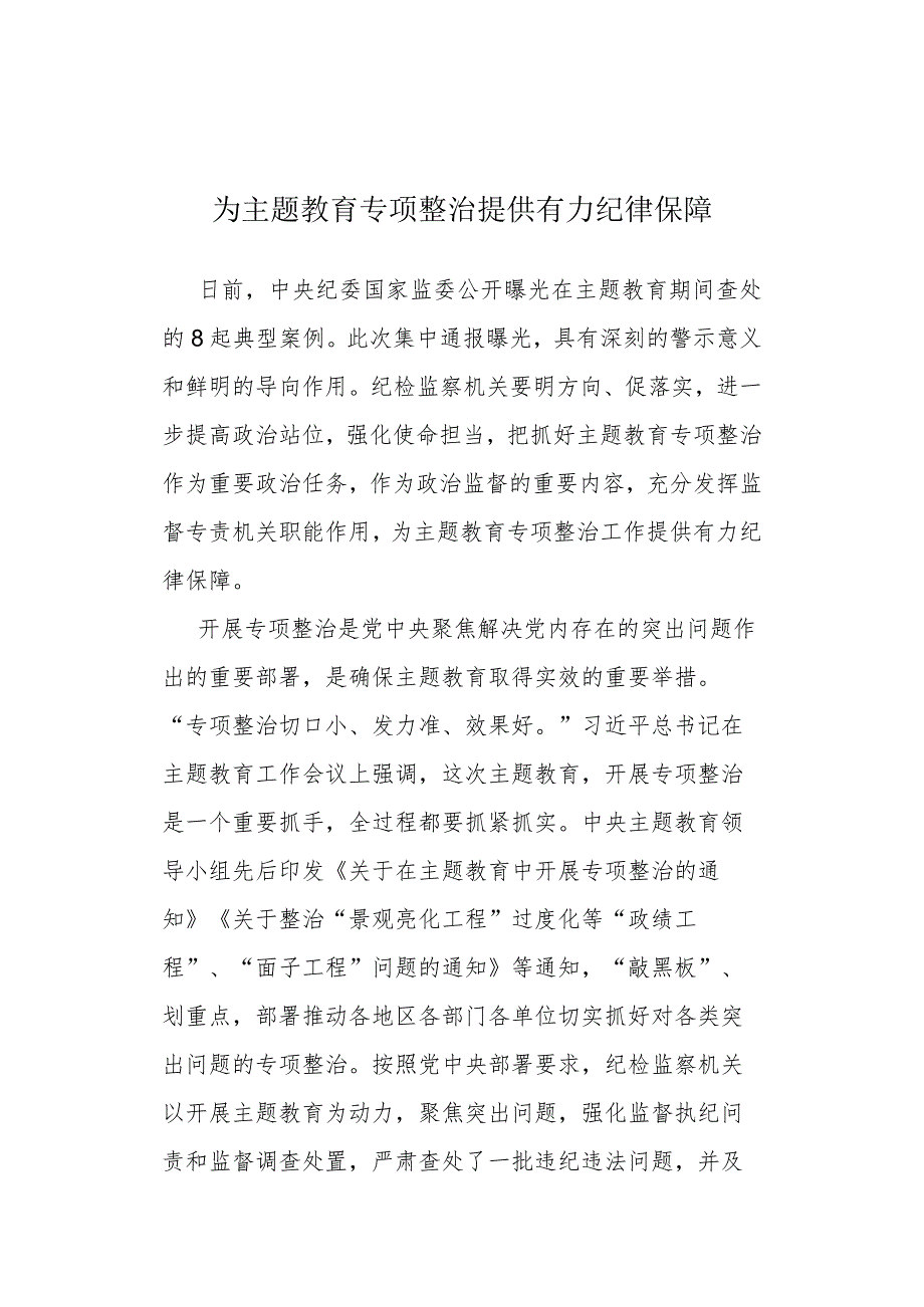 为主题教育专项整治提供有力纪律保障.docx_第1页