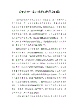 关于大学生实习情况总结范文四篇.docx