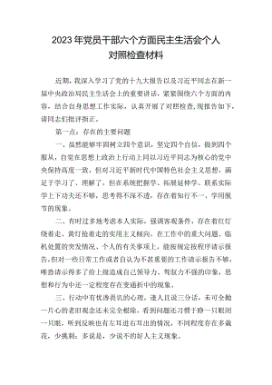 2023年党员干部六个方面民主生活会个人对照检查材料.docx