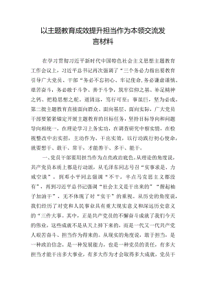 以主题教育成效提升担当作为本领交流发言材料.docx