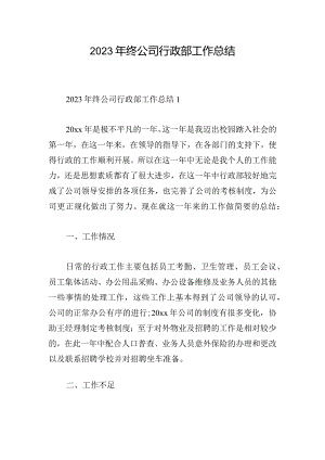 2023年终公司行政部工作总结.docx