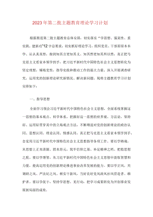 2023年第二批主题教育理论学习计划.docx
