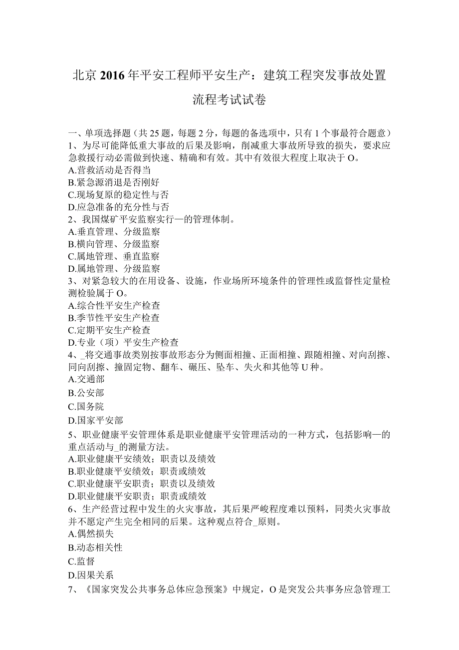北京2016年安全工程师安全生产：建筑工程突发事故处置流程考试试卷.docx_第1页