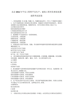 北京2016年安全工程师安全生产：建筑工程突发事故处置流程考试试卷.docx