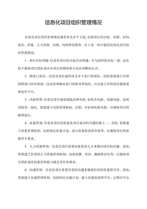 信息化项目组织管理情况.docx