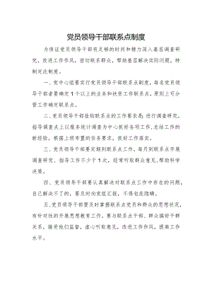 党员领导干部联系点制度.docx