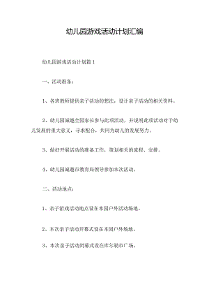 幼儿园游戏活动计划汇编.docx