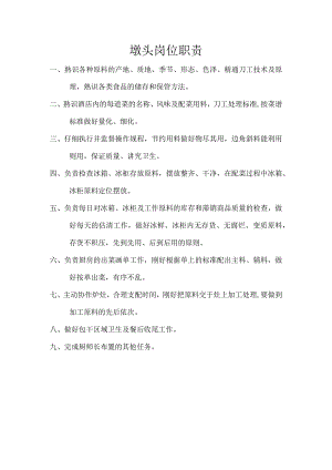 墩头岗位职责.docx