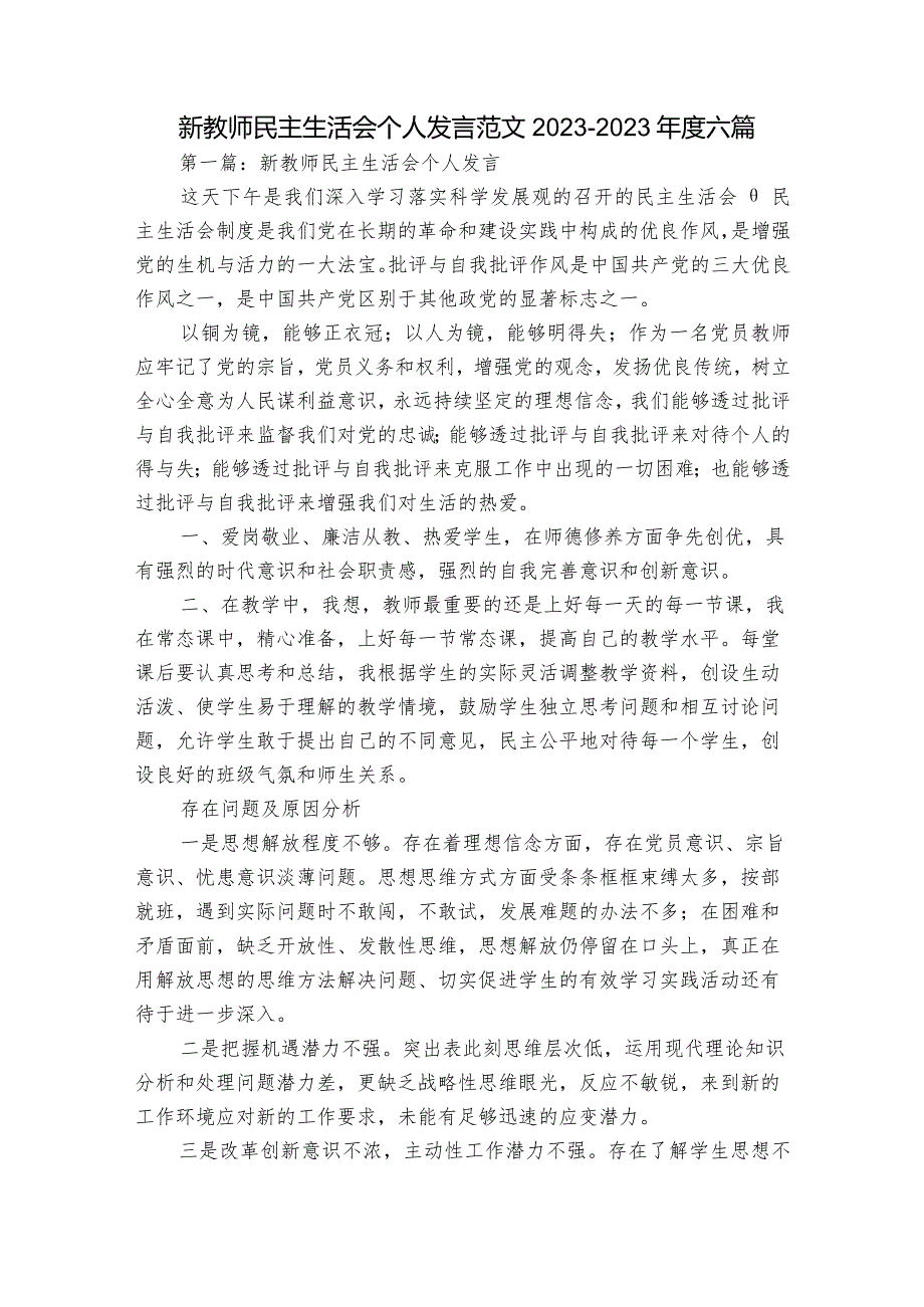 新教师民主生活会个人发言范文2023-2023年度六篇.docx_第1页