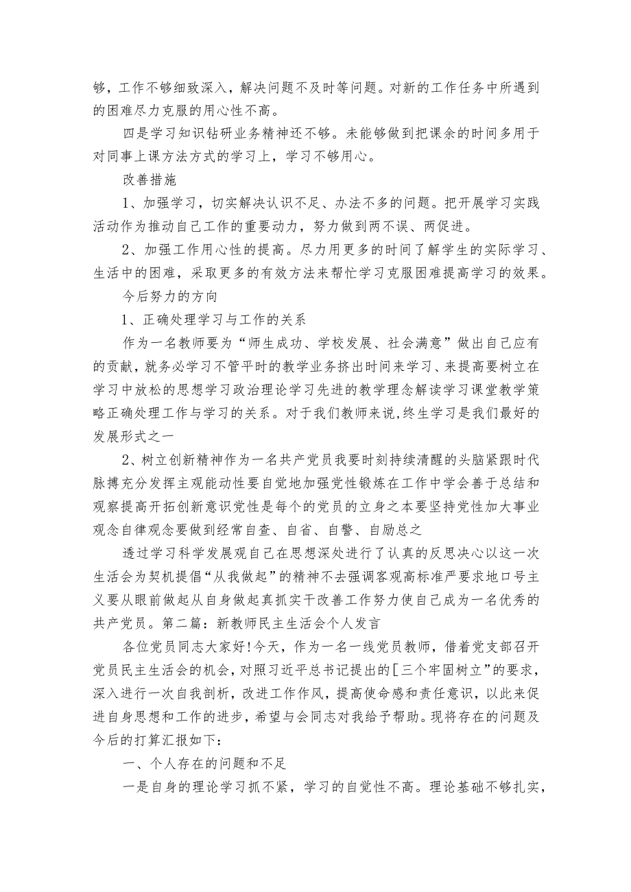 新教师民主生活会个人发言范文2023-2023年度六篇.docx_第2页