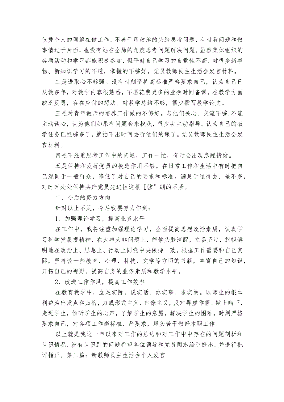 新教师民主生活会个人发言范文2023-2023年度六篇.docx_第3页