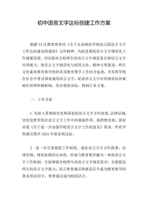 初中语言文字达标创建工作方案.docx