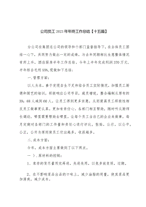 公司员工2023年年终工作总结【十五篇】.docx