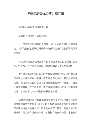 冬季运动会优秀演讲稿汇编.docx