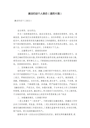 廉洁约谈个人表态(通用6篇).docx