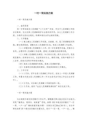一村一策实施方案.docx