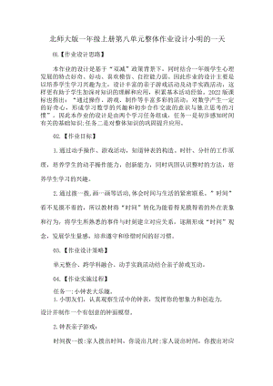 北师大版一年级上册第八单元整体作业设计小明的一天.docx