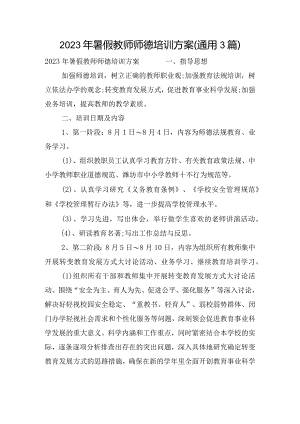 2023年暑假教师师德培训方案(通用3篇).docx