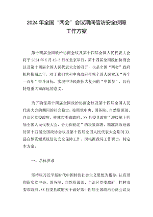 2024年全国“两会”会议期间信访安全保障工作方案.docx