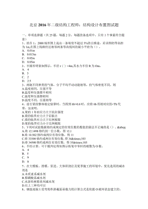 北京2016年二级结构工程师：结构设计布置图试题.docx