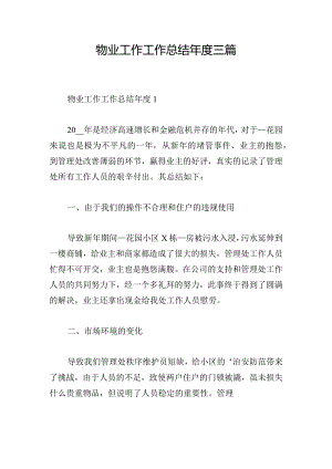 物业工作工作总结年度三篇.docx