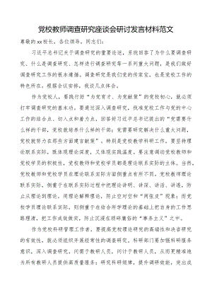 团队校教师调查研究座谈会研讨发言材料学习心得体会.docx
