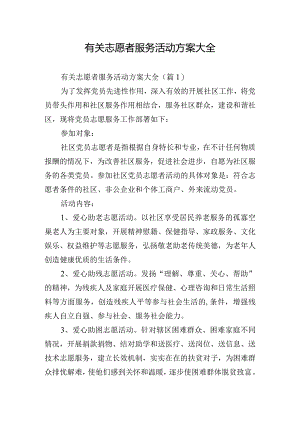 有关志愿者服务活动方案大全.docx