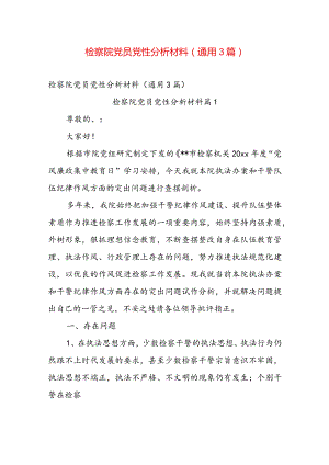 检察院党员党性分析材料（通用3篇）.docx