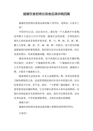 健康饮食拒绝垃圾食品演讲稿四篇.docx