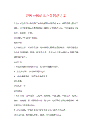 开展全园幼儿户外活动方案.docx