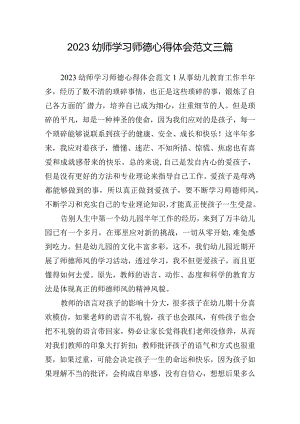 2023幼师学习师德心得体会范文三篇.docx