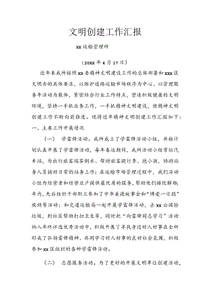 xx运管所文明单位创建述职报告.docx