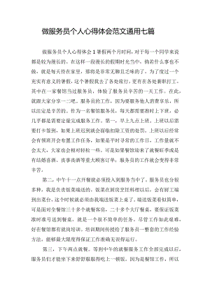 做服务员个人心得体会范文通用七篇.docx