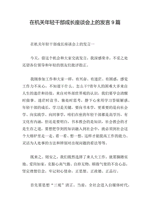在机关年轻干部成长座谈会上的发言9篇.docx