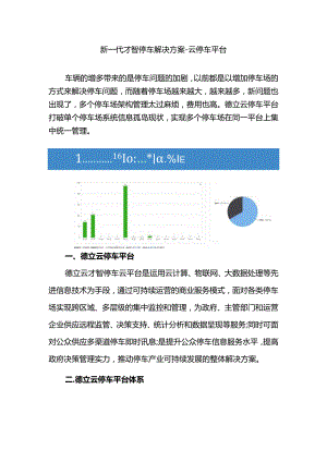 新一代智慧停车解决方案--云停车平台.docx