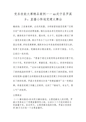 党务技能大赛精品案例——XX武宁县罗溪乡：直播小阵地 党建大舞台.docx