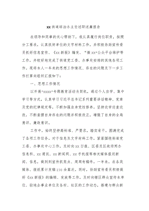 XX街道综治办主任述职述廉报告 .docx