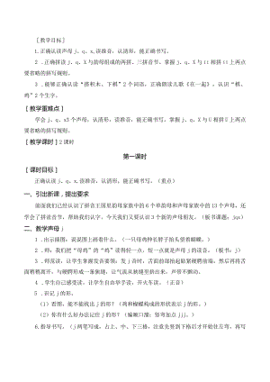 汉语拼音 j q x 一年级上册第2单元（部编版）.docx