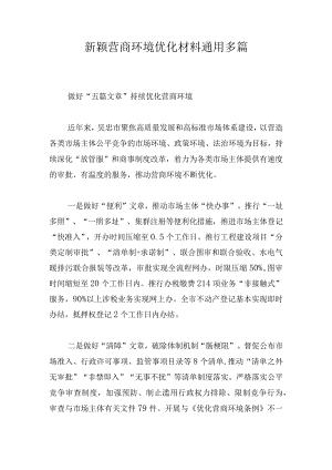 新颖营商环境优化材料通用多篇.docx