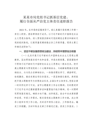某某市局党组书记抓基层党建、履行全面从严治党主体责任述职报告.docx