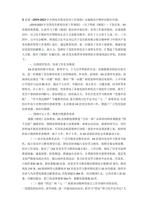 县委《2019-2023年全国党员教育培训工作规划》实施情况中期评估报告.docx