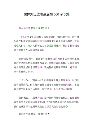 儒林外史读书读后感300字3篇.docx