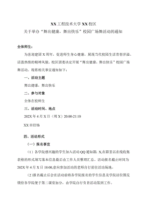 XX工程技术大学XX校区关于举办“舞出健康舞出快乐”校园广场舞活动的通知（2023年）.docx