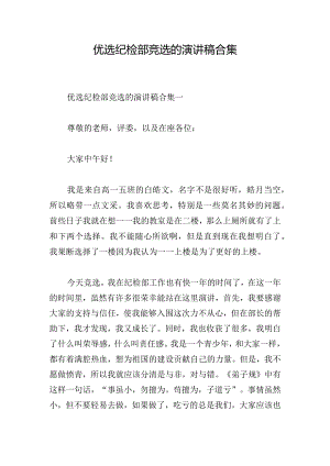 优选纪检部竞选的演讲稿合集.docx