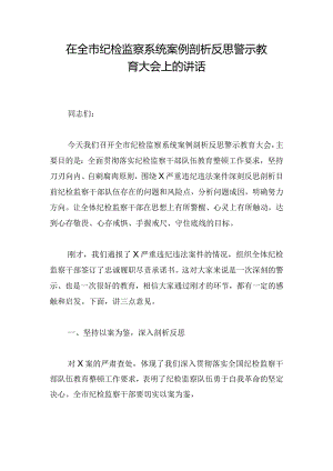 在全市纪检监察系统案例剖析反思警示教育大会上的讲话.docx
