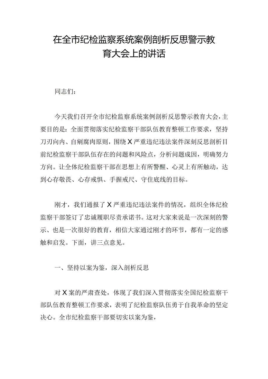 在全市纪检监察系统案例剖析反思警示教育大会上的讲话.docx_第1页