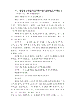13、寒号鸟（表格式 公开课一等奖创新教案）（2课时 ）.docx