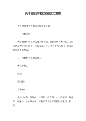 关于绩效考核方案范文集锦.docx